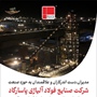 شرکت صنایع فولاد آلیاژی پاسارگاد در نمایشگاه سمپوزیوم فولاد کیش 1403