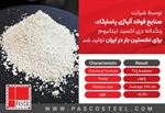 تولید رنگدانه دی اکسید تیتانیوم برای نخستین بار در ایران توسط شرکت صنایع فولاد آلیاژی پاسارگاد