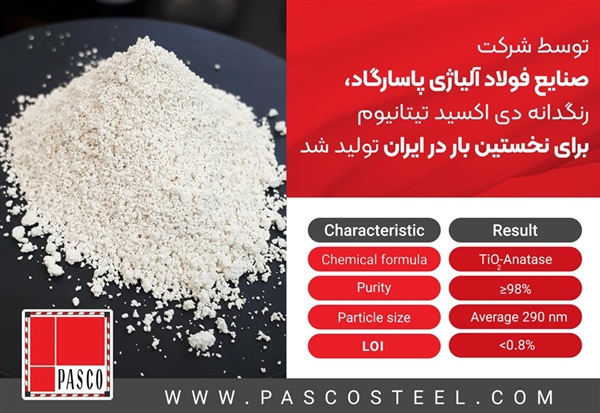 تولید رنگدانه دی اکسید تیتانیوم برای نخستین بار در ایران توسط شرکت صنایع فولاد آلیاژی پاسارگاد