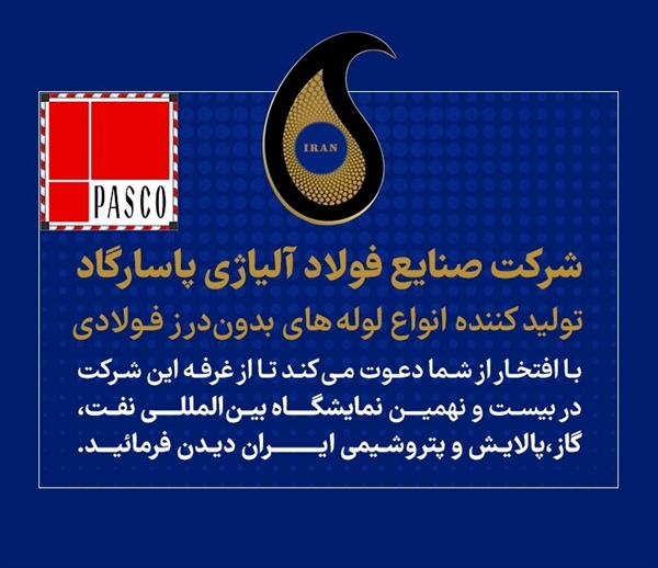 نمایشگاه نفت گاز پالایش پتروشیمی 1404