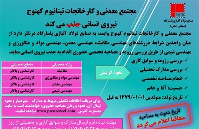اعلام نتایج آزمون آنلاین استخدام در مجتمع معدنی و کارخانجات تیتانیوم کهنوج